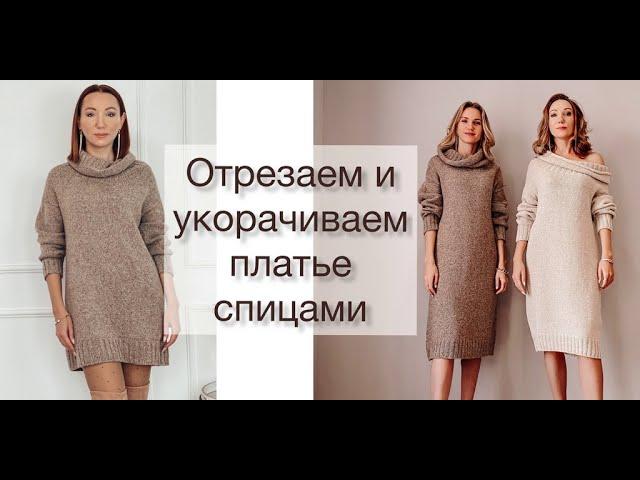 Как укоротить изделие спицами