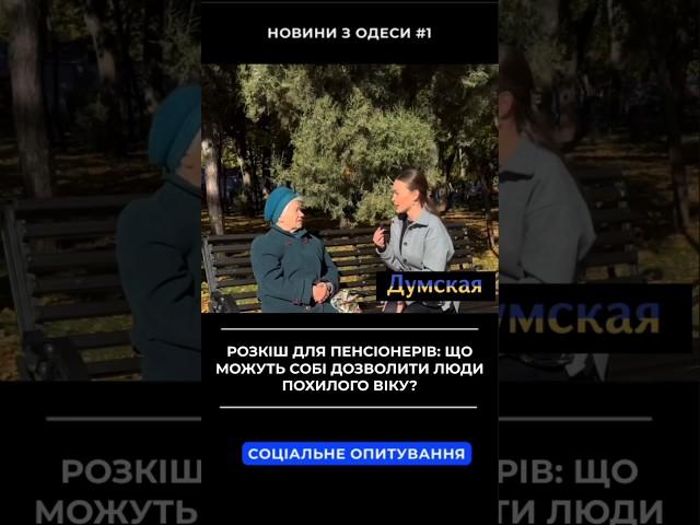 Розкіш для пенсіонерів: що можуть собі дозволити люди похилого віку? #думская #новини #пенсія