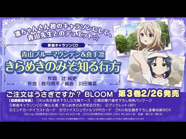 『ご注文はうさぎですか？ BLOOM』第3巻 特典キャラソン「きらめきのみぞ知る行方／青山ブルーマウンテン＆真手凛」試聴動画