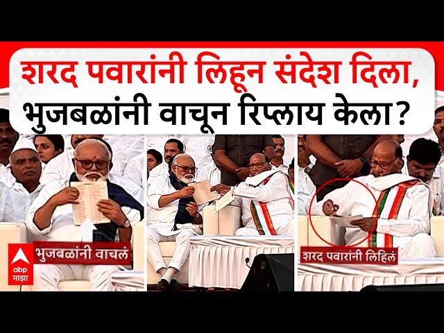 Sharad Pawar on Chhagan Bhujbal : शरद पवारांनी लिहून संदेश दिला, भुजबळांनी वाचून रिप्लाय केला?