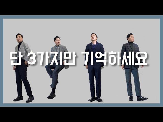 비즈니스 캐주얼 고급편. 단 3가지만 기억하세요.