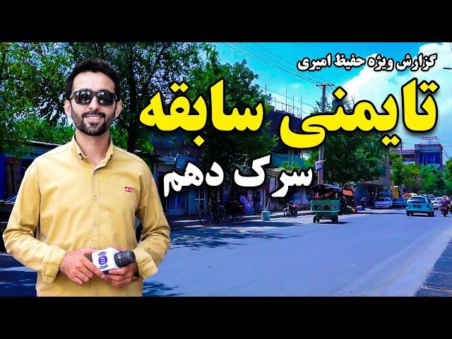 Old Taimani, 10th street, in Hafiz Amiri report / سرک دهم تایمنی سابقه، در گزارش حفیظ امیری
