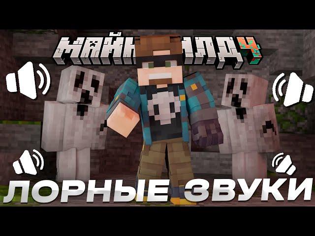 ЛОРНЫЕ СТРАШНЫЕ ЗВУКИ НА БАЗЕ АЛЬЦЕСТА?! // ЧТО СЛУЧИЛОСЬ?! // Нарезки МайнШилд 4