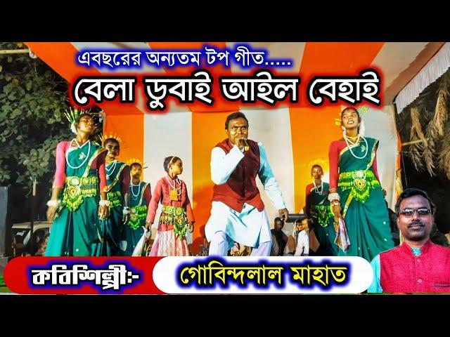 Govindalal Mahato Jhumar Songবেলা ডুবাই আইল বেহাইNew Purulia jhumur song