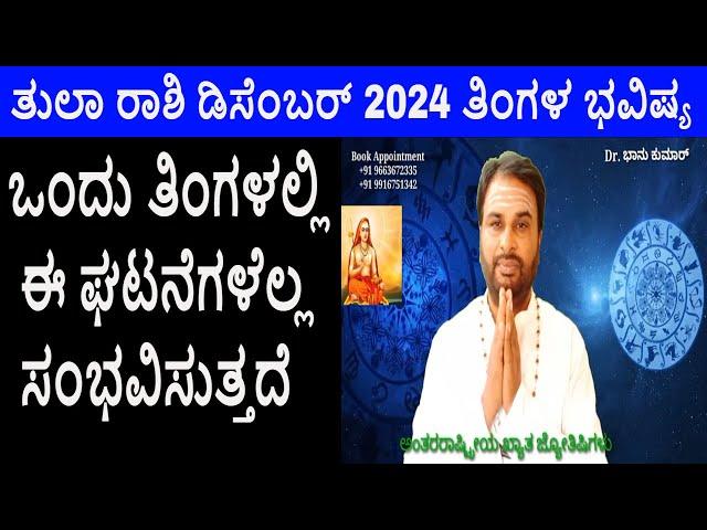 Tula Rashi December 2024 | ಡಿಸೆಂಬರ್ ತಿಂಗಳ ತುಲಾ ರಾಶಿ ಭವಿಷ್ಯ-2024 | Libra December Horoscope 2024