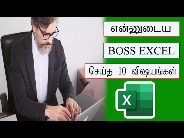 என்னுடைய boss excel லில் செய்த 10 விஷயங்கள் | Become an expert like a boss in excel