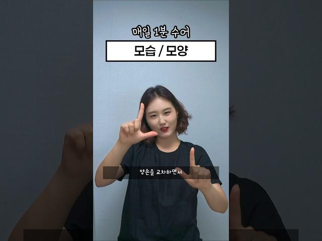 매일1분수어 l 모습 #수어 #수화