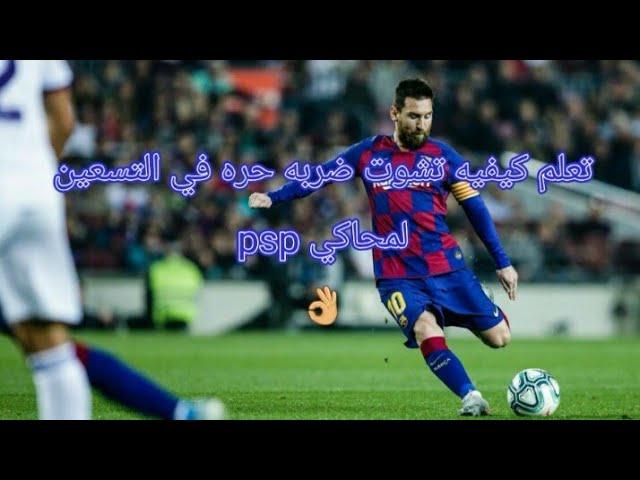 تعلم كيف تجيب الكره| في التسعين باي لاعب تحبه في بيس# 2018psp️