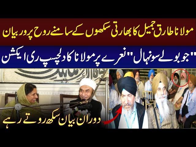 Maulana Tariq Jameel Address Sikh Community from India: "Jo Bole So Nihal" Chant Creates Excitement