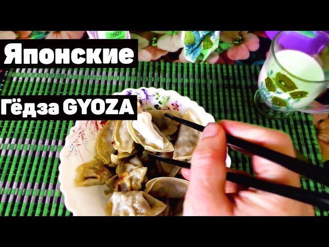 Японские пельмешки гёдза GYOZA