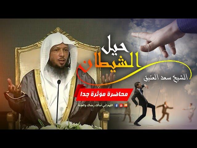 حيل الشيطان | محاضرات دينية مؤثرة جدا سعد العتيق | #غير_حياتك