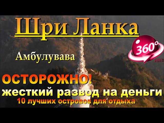ОСТОРОЖНО! Жесткий развод на деньги туристов храм четырех религий Амбулувава Ambuluwawa Temple Шри Л