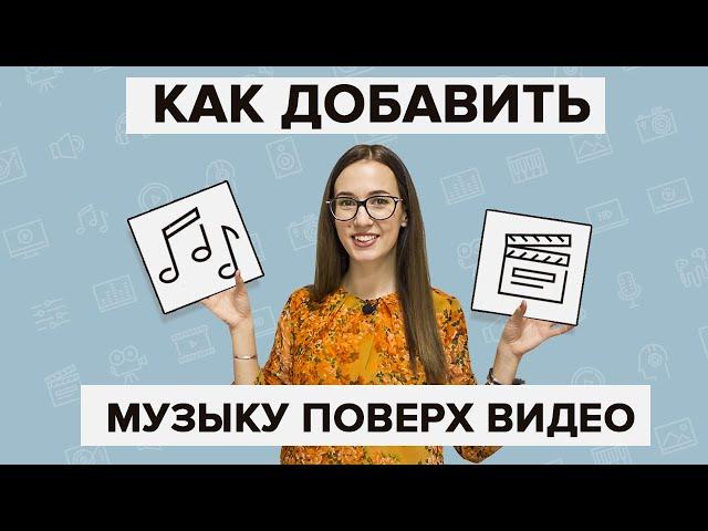 Как наложить музыку на видео