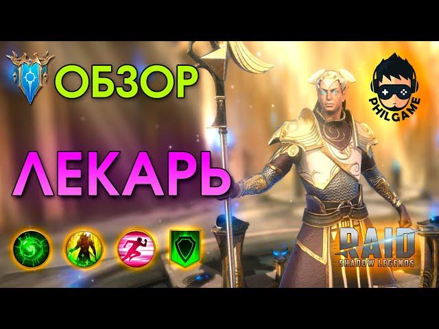 Лекарь обзор героя | RAID: Shadow Legends