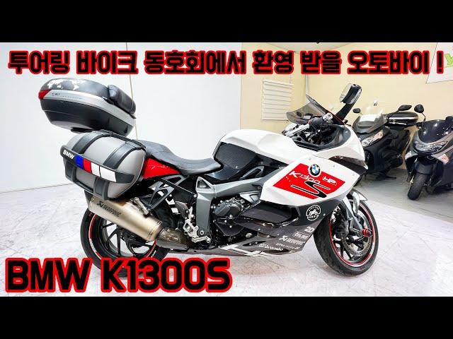 #BMW #K1300S 일주일 치 짐은 거뜬! #장거리투어 #고급세단 느낌으로 #오토바이투어 하기