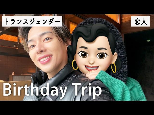 恋人から誕生日旅行をプレゼントをしてもらったら、幸せすぎました。【vlog】