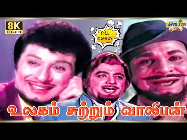 Ulagam Sutrum Valiban Movie 8K Full Comedy | M. G. Ramachandran | Thengai Srinivasan | Raj 8k Comedy