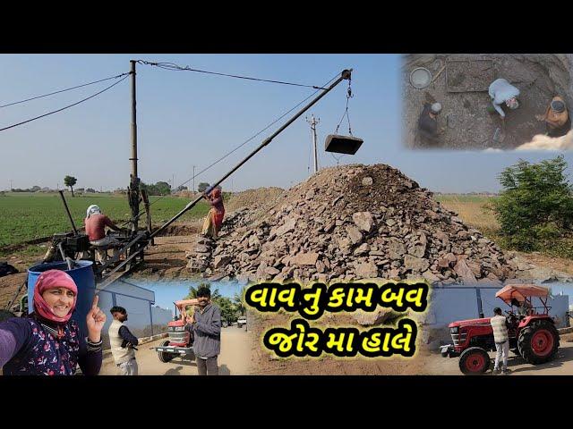 વાવ નુ કામ કટલે પુયગુ || Village life