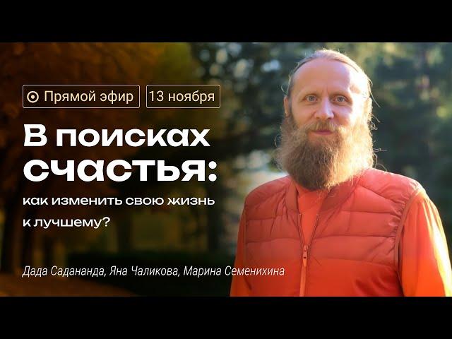 Стрим «В поисках счастья: как изменить свою жизнь к лучшему?» с Дадой Саданандой