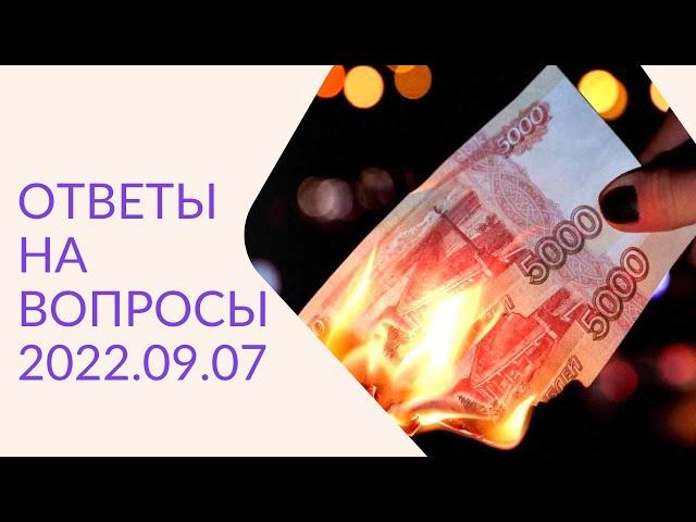 Артём Черепанов — ОТВЕТЫ НА ВОПРОСЫ 2022.09.07