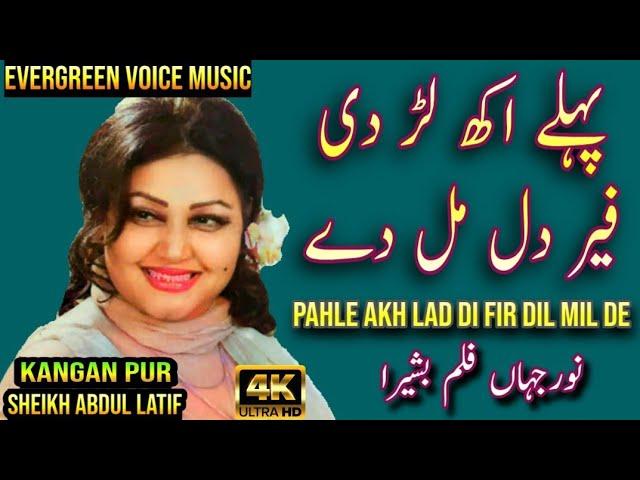 Noor Jahan song | Pahle akh Lad di fir dil mil de | Punjabi song | remix song | jhankar song