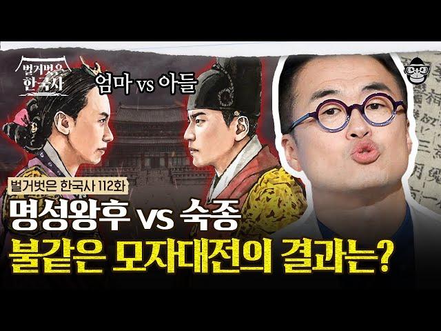 장희빈을 내쫓은 명성왕후! 그녀의 죽음 후 돌변한 숙종의 태도? | #벌거벗은한국사 명성왕후편