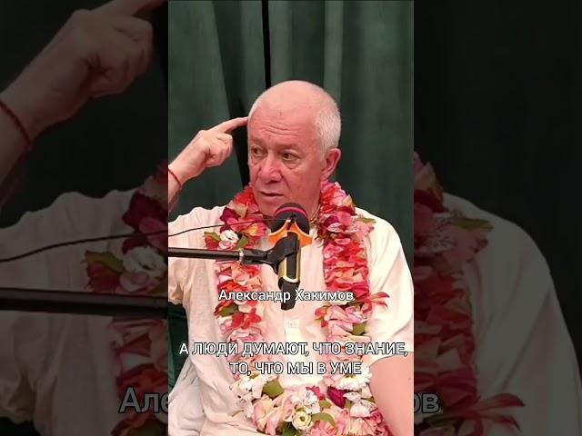 Где находится знание?|Александр Хакимов #александрхакимов #александрхакимовлекции #веды #душадух
