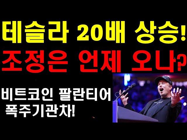 테슬라 20배 상승! 도대체 내 자산이 얼마나 불어나는거야? 조정은 언제오나? 중국 또 역대급 매출! 올해는 중국이 먹여살린다! 팔란티어 비트코인 폭주기관차!