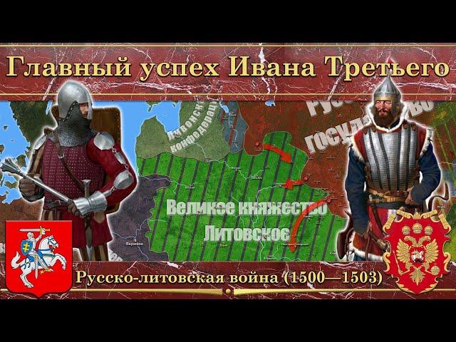 Главный успех Ивана Третьего. Русско-литовская война (1500—1503)