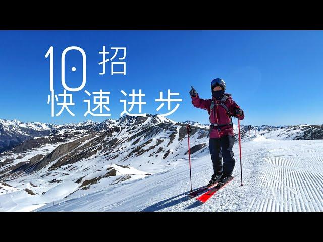 双板滑雪教学，10招基本功，快速大幅提高滑雪的关键！