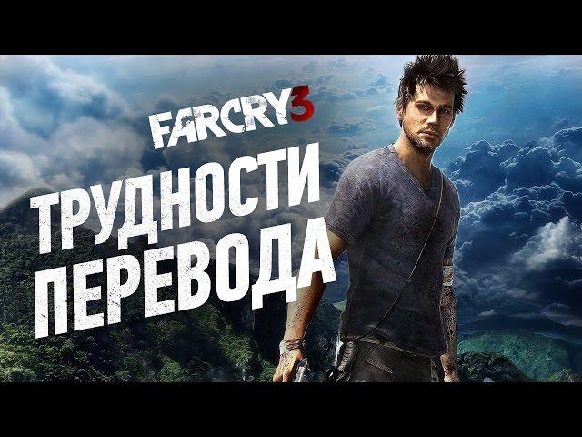 Трудности перевода. Far Cry 3 [обзор локализации игры]