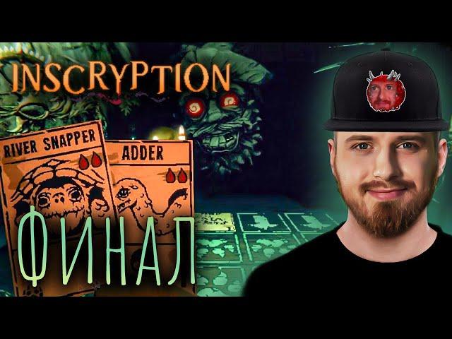 Inscryption прохождение на русском ФИНАЛ