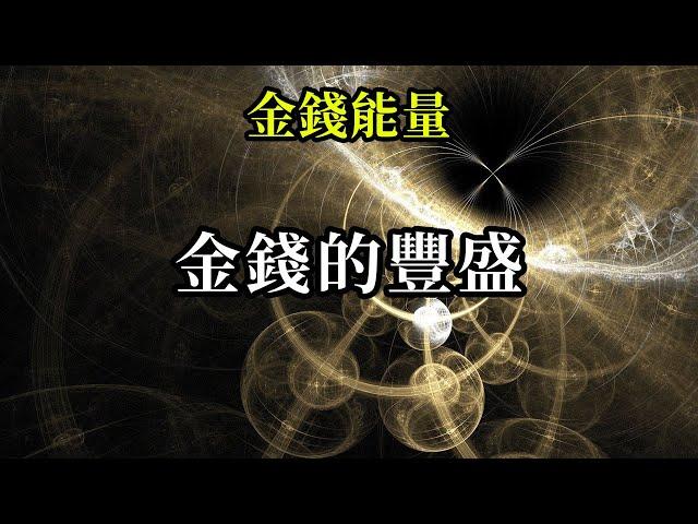 金錢的豐盛《金錢能量》你們可以這樣邀請我： 我呼喚金錢進入我的生活，因為我是豐盛本身，我值得擁有足夠的金錢，去體驗所有我所想體驗的快樂的生活