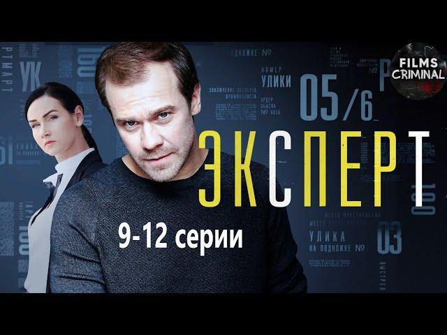 Эксперт (Консультант, 2020) Детектив. 9-12 серии Full HD