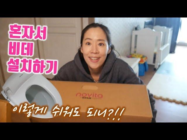 설치비용 들이지 않고 혼자서 비데 설치하기! 매우 쉬워요~ /효율주부 팁