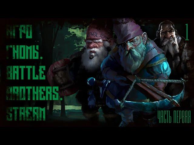 Battle Brothers. Агро Гномы. Stream. Глава 1