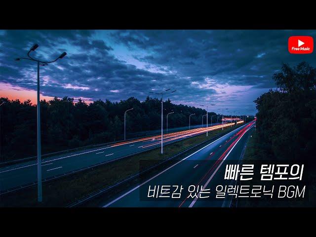 [저작권 없는 무료 BGM] 빠른 템포의  BGM 모음/ 비트 / 저작권 없는 노래모음 (노래다운은 오디오라이브러리)