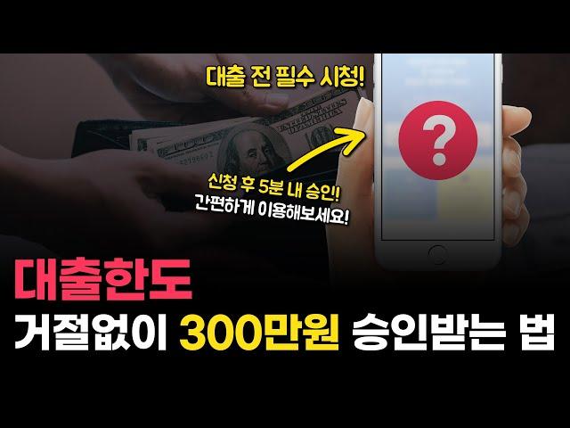 대출한도 거절 없이 300만원 승인 받는 꿀팁! (대출 전 필수 시청!)