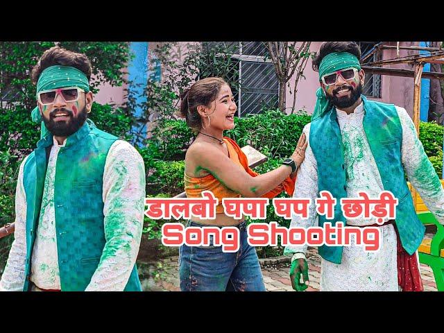 डालबो घपा घप गे छोड़ी new holi song 2024 ||#new_khortha_holi_song2024 viral video
