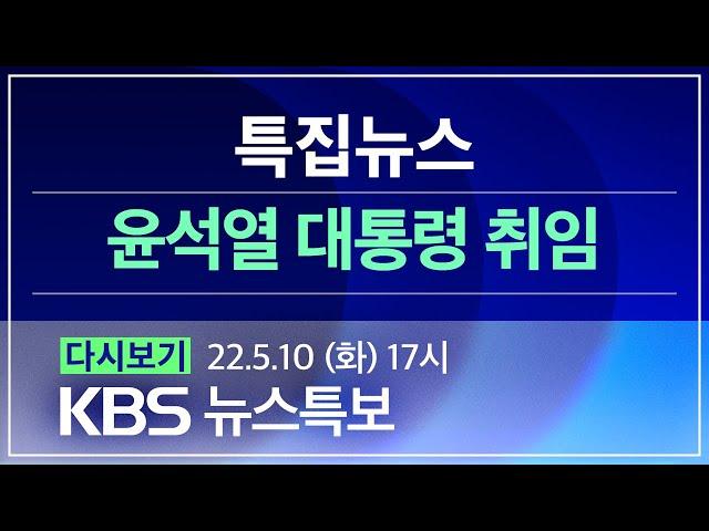 [풀영상] 특집 뉴스5 : 제20대 윤석열 대통령 취임 - 2022년 5월 10일(화) / KBS