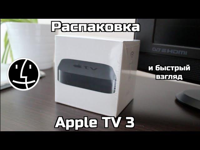 Распаковка и первый взгляд на Apple TV 3. Яблочная приставка за $99