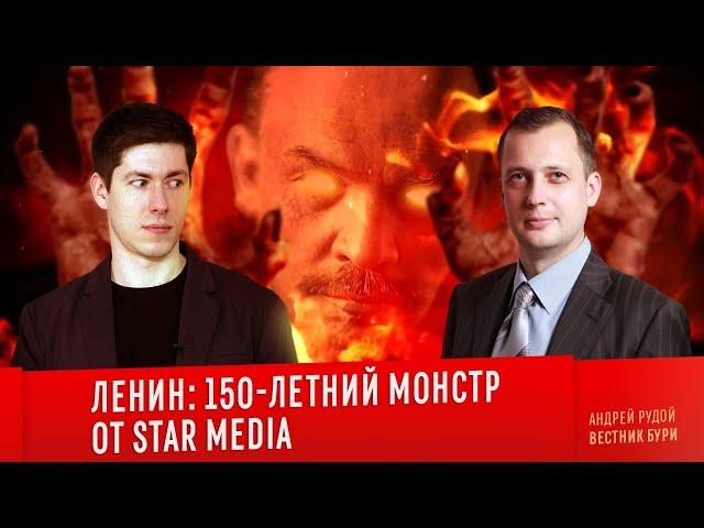 ЛЕНИН: 150-летний монстр от Star Media (feat. Егор Яковлев, Константин Сёмин, Выход Есть! и другие)