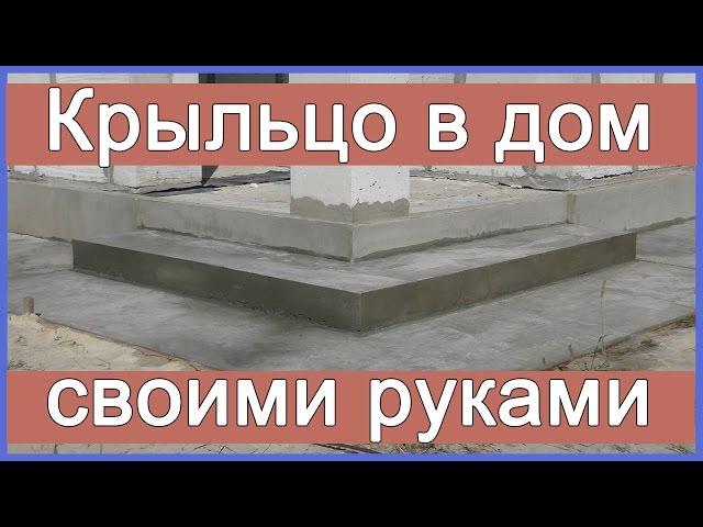 Крыльцо своими руками. Бетонное крыльцо в дом