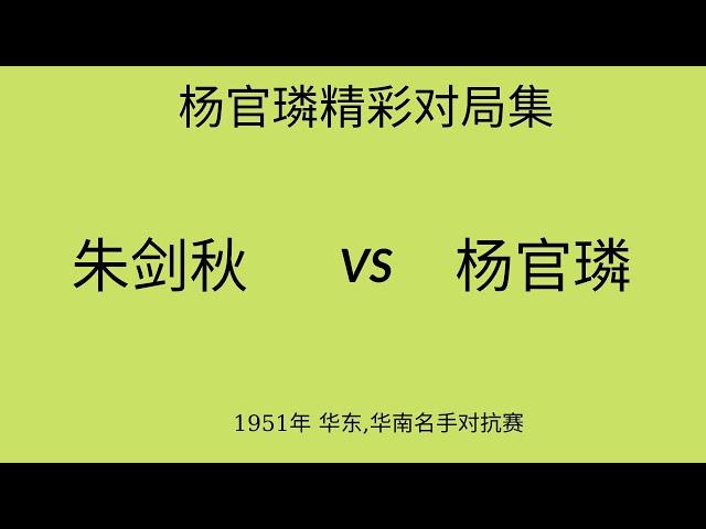 杨官璘精彩对局集 | 1951年 华东,华南名手对抗赛 | 朱剑秋vs杨官璘