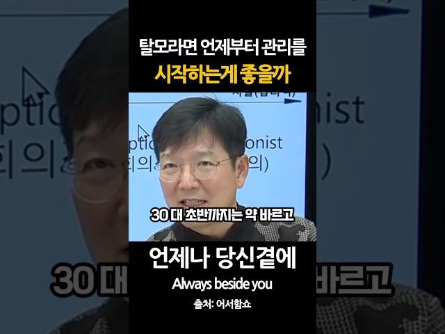 탈모 언제부터 관리를 시작하는게 좋을까
