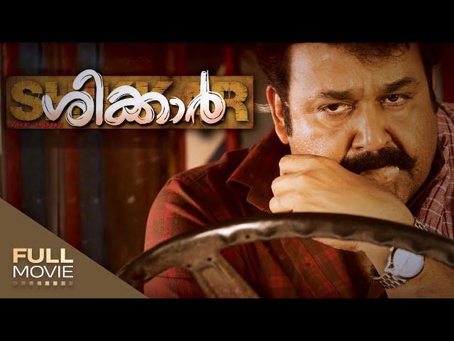 Shikkar Malayalam Full Movie | ശിക്കാർ | Mohanlal | Kalabavan Mani | Amrita Online Movies