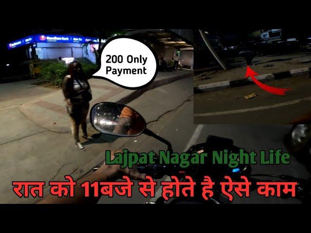 Lajpat Nagar रात 11 बजे के बाद यहां होते है ऐसे काम  कभी भूल कर भी यहां मत आना बच्चे दूर रहे वीडियो