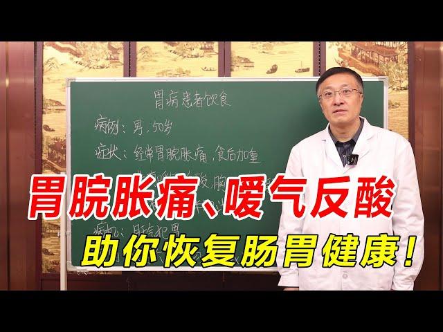 胃脘胀痛、嗳气反酸？中医疏肝和胃、温中化瘀，助你恢复肠胃健康