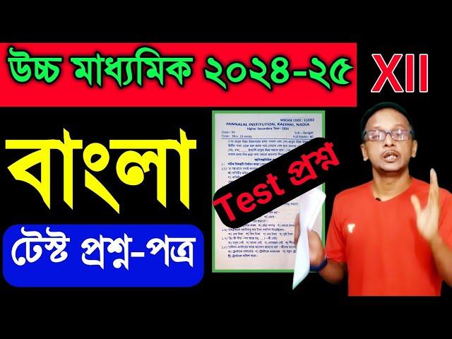 HS Bengali Test question paper answer 2024-25/Class 12 bengali test questions paper answer 2025