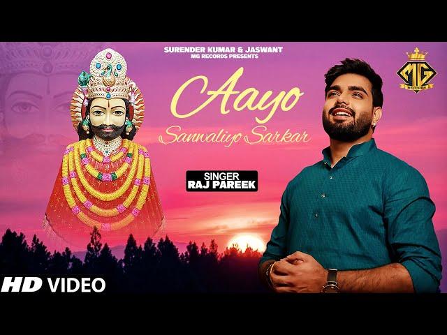 Aayo Sanwaliyo Sarkar | Raj Pareek Hit Bhajan | Shyam Baba Ji Ka Bhajan 2024 | MG Records